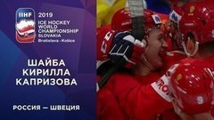 Четвертая шайба сборной России. Россия — Швеция. Чемпионат мира по хоккею 2019