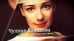 «Чулпан Хаматова. Звезда рассвета». Документальный фильм