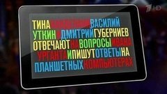 Тина Канделаки, Дмитрий Губерниев и Василий Уткин отвечают на вопросы Ивана Урганта и пишут ответы на планшетных компьютерах. Вечерний Ургант. Фрагмент выпуска от 20.11.2015
