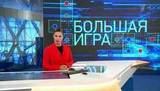 В программе «Большая игра» выяснят, какими процессами пытается управлять Вашингтон