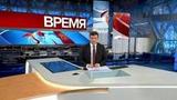 Выпуск программы «Время» в 21:00 от 20.11.2018
