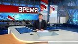 Выпуск программы «Время» в 21:00 от 12.12.2018
