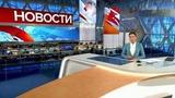 Выпуск новостей в 12:00 от 13.12.2018