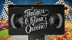 Пойдем в кино, Оксана! Вечерний Ургант. Фрагмент выпуска от 15.09.2016