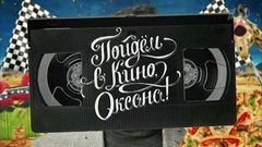 Пойдем в кино, Оксана! Вечерний Ургант. Фрагмент выпуска от 16.11.2016