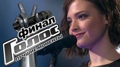 Финал. Голос-5. Лучшие моменты выпуска от 30.12.2016