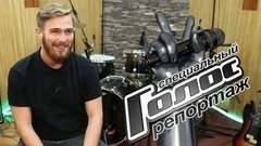 Как сибиряк-весельчак Александр Огородников Москву покорил. Голос-6. Специальный репортаж