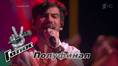 Антон Лаврентьев. «Love Runs Out». Голос-6. Полуфинал. Фрагмент выпуска от 22.12.2017