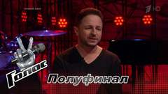 Брендон Стоун перед полуфиналом. Голос-6. Фрагмент выпуска от 22.12.2017