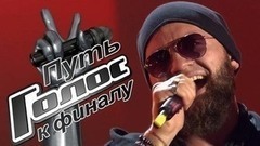 Тимофей Копылов. Путь к финалу. Голос-6