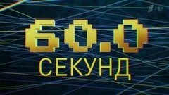 60.0 секунд. Вечерний Ургант. Фрагмент выпуска от 02.10.2015