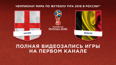 Сборная Англии — сборная Бельгии. Чемпионат мира по футболу FIFA 2018 в России™