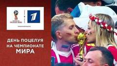 День поцелуя на Чемпионате мира по футболу FIFA 2018 в России™