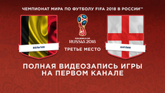 Сборная Бельгии — Сборная Англии. Матч за третье место. Чемпионат мира по футболу FIFA 2018 в России™