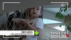 Один дома: дочь Владимира Левкина. Видели видео? Фрагмент выпуска от 31.07.2018