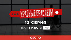 Красные браслеты. 12 серия. Смотрите на официальном сайте Первого канала 23 августа в 00:30