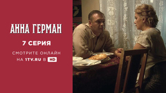 Анна Герман. 7 серия