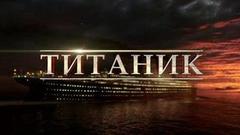«Титаник» и документальный фильм «Последняя ночь „Титаника“». Анонс