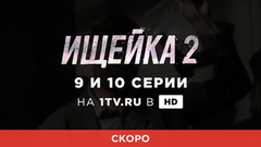 Ищейка 2. 9 и 10 серии. Смотрите на официальном сайте Первого канала 27 августа в 23:00