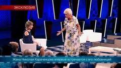 «Ответьте мне, как спит Николай — голым или в пижаме?» Людмила Поргина встречается с возлюбленной Николая Караченцова. Эксклюзив. Самые драматичные моменты выпуска от 08.09.2018