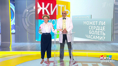 Совет за минуту: боли в сердце. Жить здорово! Фрагмент выпуска от 21.09.2018