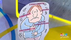 Панические атаки. Жить здорово! Фрагмент выпуска от 18.10.2018