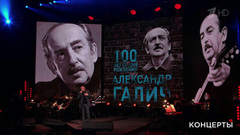 «Когда я вернусь...» Вечер к 100-летию со дня рождения Александра Галича. Выпуск от 20.10.2018