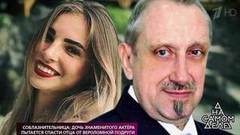 Соблазнительница: дочь знаменитого актера пытается спасти отца от вероломной подруги. На самом деле. Выпуск от 31.10.2018