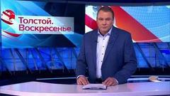 Толстой. Воскресенье. Выпуск от 25.11.2018