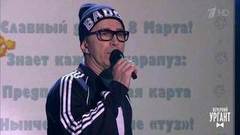 Валерий Сюткин — «Плохая девочка». Розовый Ургант. Фрагмент выпуска от 07.03.2019