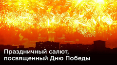 Праздничный салют, посвященный 74-й годовщине Великой Победы
