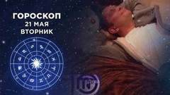 Гороскоп на 21 мая. Доброе утро. Фрагмент выпуска от 21.05.2019
