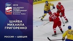Пятая шайба сборной России. Россия — Швеция. Чемпионат мира по хоккею 2019