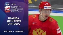 Седьмая шайба сборной России. Россия — Швеция. Чемпионат мира по хоккею 2019