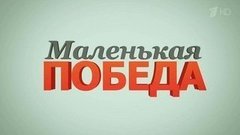 Маленькая победа. Вечерний Ургант. Фрагмент выпуска от 16.11.2015