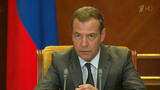 Повышение реальных доходов граждан Дмитрий Медведев назвал одним из приоритетов бюджетного планирования