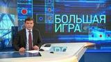 «Большая игра»: как поменялся язык дипломатии за 30 лет после холодной войны