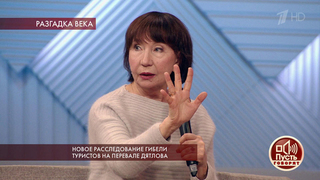 «Сначала в это никто не поверил». Новое расследование гибели туристов на перевале Дятлова. Пусть говорят. Самые драматичные моменты выпуска от 11.02.2019