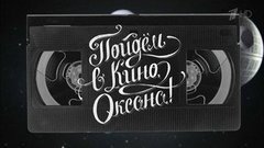 Пойдем в кино, Оксана! Вечерний Ургант. Фрагмент выпуска от 15.03.2016