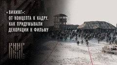 «Викинг»: от концепта к кадру. Как придумывали декорации к фильму