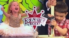 Лучше всех! Лучшие моменты выпуска от 14.05.2017