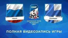 Чемпионат мира по хоккею 2017. Матч за третье место. Сборная России — сборная Финляндии