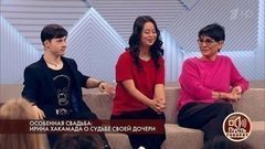 Особенная свадьба: Ирина Хакамада о судьбе своей дочери. Пусть говорят. Выпуск от 08.02.2018