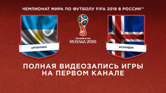 Сборная Аргентины — сборная Исландии. Чемпионат мира по футболу FIFA 2018 в России™
