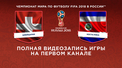 Сборная Швейцарии — сборная Коста-Рики. Чемпионат мира по футболу FIFA 2018 в России™