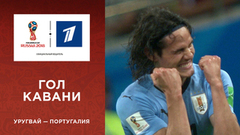 Гол сборной Уругвая. Сборная Уругвая — сборная Португалии. Чемпионат мира по футболу FIFA 2018 в России™