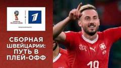 Путь сборной Швейцарии в ⅛ финала Чемпионата мира по футболу FIFA 2018 в России™
