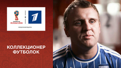 Коллекционер футболок: история одного болельщика. Чемпионат мира по футболу FIFA 2018 в России™