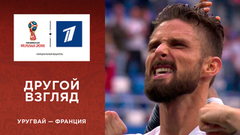 Другой взгляд на матч Уругвай — Франция. Чемпионат мира по футболу FIFA 2018 в России™