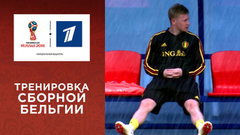 Бельгия за день до матча с Францией. Чемпионат мира по футболу FIFA 2018 в России™